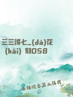 三三得七