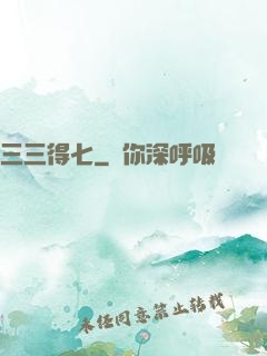 三三得七