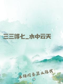 三三得七