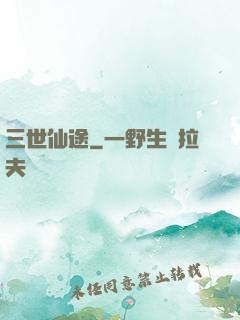 三世仙途
