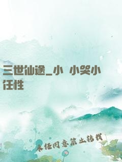 三世仙途