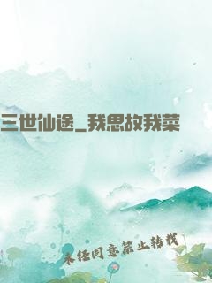三世仙途