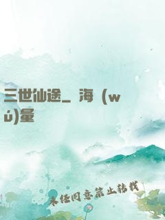 三世仙途