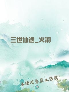 三世仙途