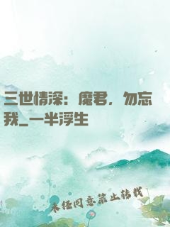 三世情深：魔君，勿忘我