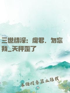 三世情深：魔君，勿忘我