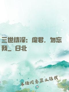 三世情深：魔君，勿忘我