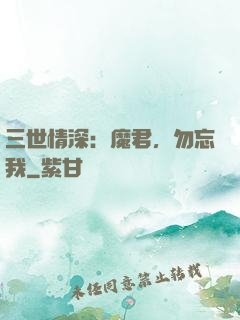 三世情深：魔君，勿忘我