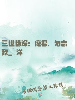 三世情深：魔君，勿忘我