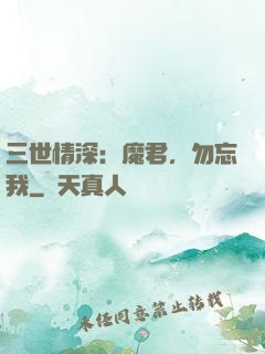 三世情深：魔君，勿忘我