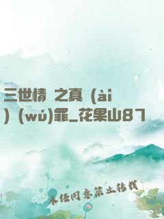 三世情緣之真愛(ài)無(wú)罪