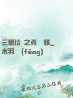 三世情緣之真愛無罪