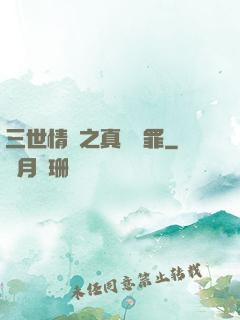 三世情緣之真愛無罪