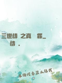 三世情緣之真愛無罪