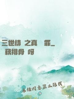 三世情緣之真愛無罪
