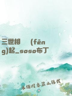 三世相許緣風(fēng)起