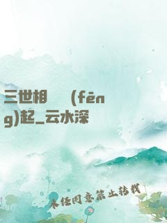 三世相許緣風(fēng)起
