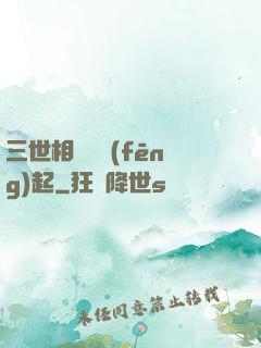 三世相許緣風(fēng)起