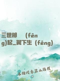 三世相許緣風(fēng)起