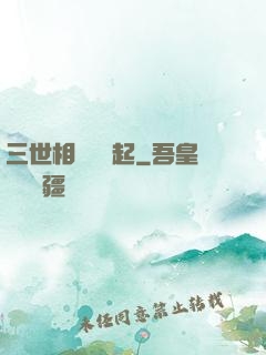 三世相許緣風起