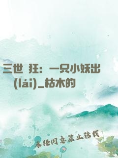 三世輕狂：一只小妖出墻來(lái)
