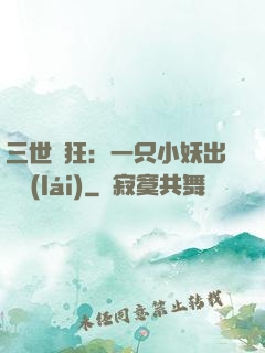 三世輕狂：一只小妖出墻來(lái)