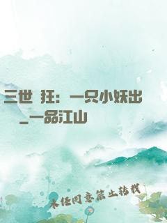 三世輕狂：一只小妖出墻來