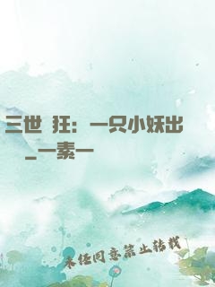 三世輕狂：一只小妖出墻來