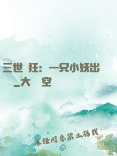三世輕狂：一只小妖出墻來