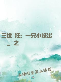 三世輕狂：一只小妖出墻來