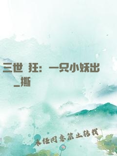 三世輕狂：一只小妖出墻來
