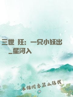 三世輕狂：一只小妖出墻來