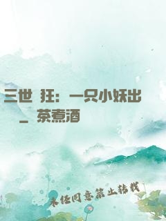 三世輕狂：一只小妖出墻來