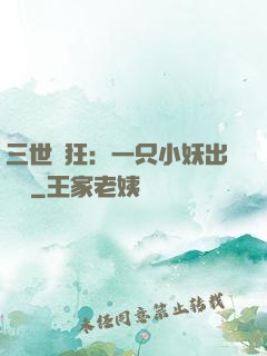 三世輕狂：一只小妖出墻來