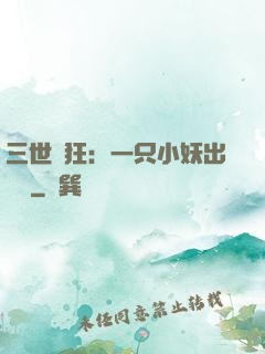 三世輕狂：一只小妖出墻來