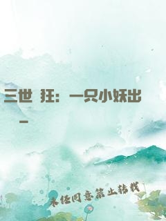 三世輕狂：一只小妖出墻來