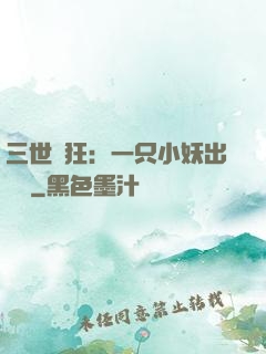 三世輕狂：一只小妖出墻來