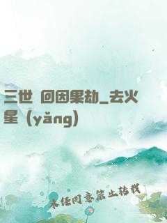 三世輪回因果劫