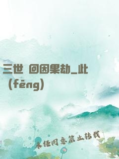 三世輪回因果劫
