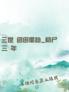 三世輪回因果劫