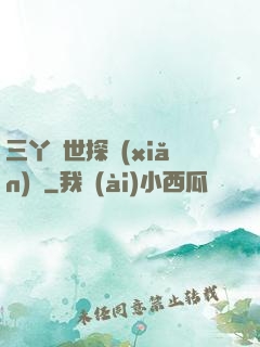 三丫異世探險(xiǎn)記