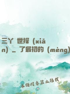 三丫異世探險(xiǎn)記