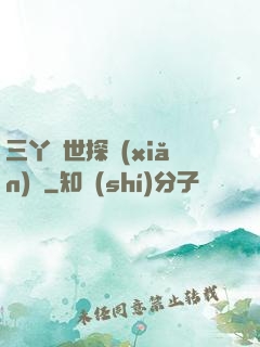 三丫異世探險(xiǎn)記