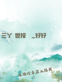 三丫異世探險記