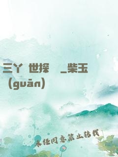三丫異世探險記