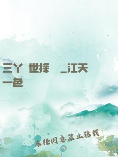 三丫異世探險記