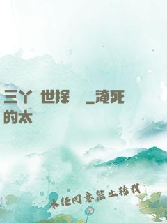 三丫異世探險記