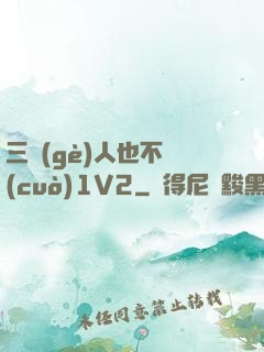 三個(gè)人也不錯(cuò)1V2