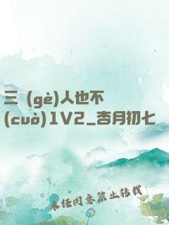 三個(gè)人也不錯(cuò)1V2