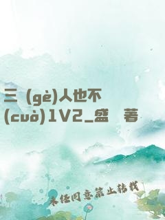 三個(gè)人也不錯(cuò)1V2